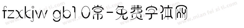 fzxkjw gb1 0常字体转换
